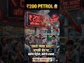 “₹200 Petrol? 😱 20% Oil Risk #shorts” #geopoliticshindi