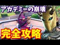 ストーリークエスト アカデミーの崩壊 完全攻略 フォートナイト ストーリークエスト アカデミーの崩壊 完全攻略 フォートナイト