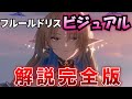 【#鳴潮・速報】真値判明!? フルールドリスのスリーサイズ・体型、太もも、下肢ライン、服装・露出度・破れ、身長・体重、髪の柔らかさ、二次創作、香り、性能までを解説! #プロジェクトWAVE