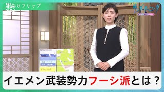 ガザ紛争で新たな展開…イエメンの武装勢力「フーシ派」がイスラエルに“報復”中東の代理戦争に発展の懸念も【サンデーモーニング】｜TBS NEWS DIG