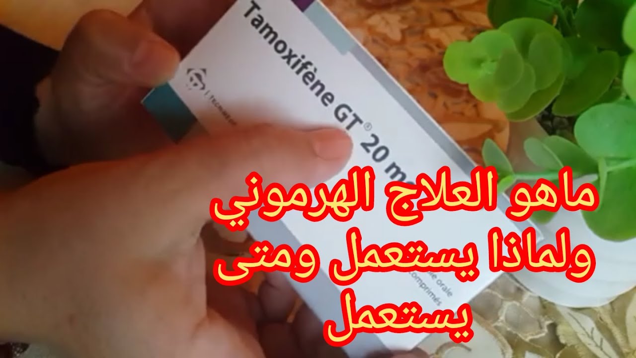 ماهو العلاج الهرموني ولماذا يستعمل هذا العلاج 🤔🤔 مضاعفاته وطريقة التخفيف من الهبات الساخنة