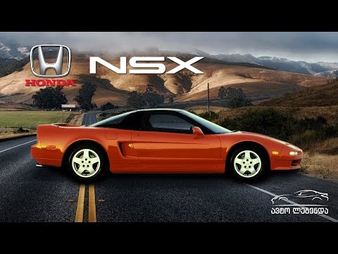 ავტო ლეგენდა - Honda NSX