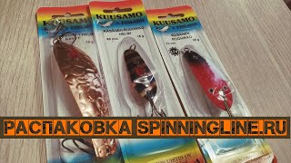 Лучшие из блесен Kuusamo. Распаковка заказа от Spinningline.ru