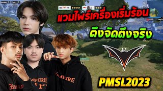 2023 PMSL SEA W1 D5 | Fall | แวมไพร์เครื่องเริ่มร้อน ไก่ตัวที่ 2