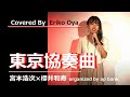 東京協奏曲 / 宮本浩次 &times; 櫻井和寿 organized by ap bank  Cover By 大矢 絵里子