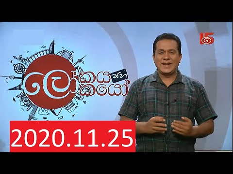 25.11.2020 Lokaya saha Lokayo | ලෝකයා සහ ලෝකයෝ | 25 November 2020 | TV Derana