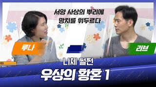 #니체#우상의황혼#루나와리브- 니체 썰전 '우상의 황혼1편'