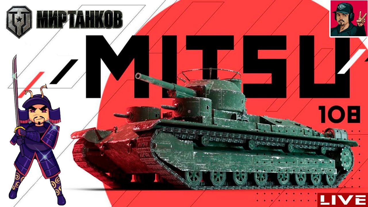 🔥 Mitsu 108 - ПРОКАЧКА НОВОЙ ВЕТКИ ТЯЖЕЙ ЯПОНИИ 😂 Мир Танков - YouTube