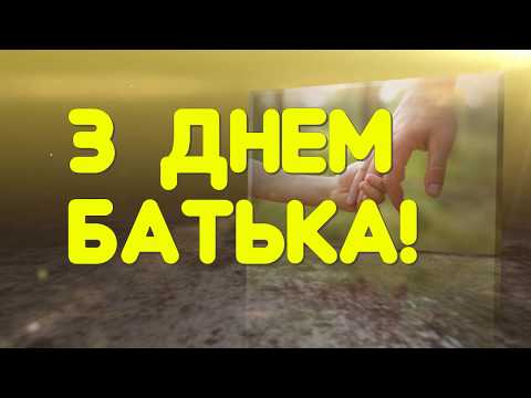З Днем Батька! Красиве привітання на день батька 2022 україньскою мовою Музикальна відео листівка