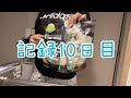 【10日目】痩せたい、でも友達も大事