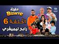 عايلة BIZARRE الحلقة 06 رابح ليميڨري EPISODE 06