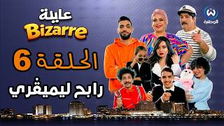 عايلة BIZARRE | الحلقة 06 | رابح ليميڨري | EPISODE 06