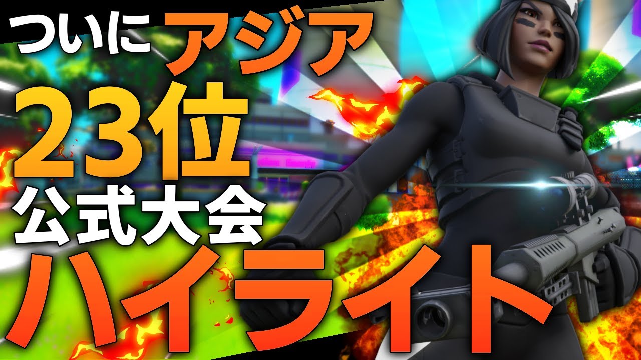 公式大会 アジア23位になった終盤の立ち回り3 7 フォートナイト Youtube 公式大会 アジア23位になった終盤の立ち回り3 7 フォートナイト Youtube