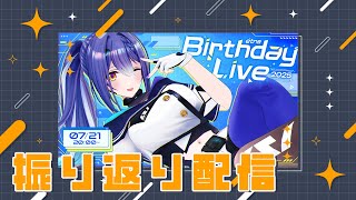 【振り返り配信】お誕生日ありがとうでした～！【 #エト生放送 】