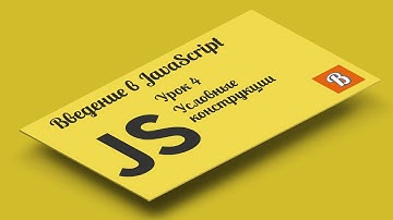 Введение в JavaScript. Урок 4. Условные конструкции в JavaScript
