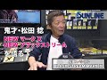 【巨大尾長グレを釣る為に！】鬼才・松田稔が進化したマークX＆ブラックストリームについて語る！