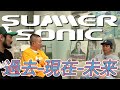【サマソニ好き必見】サマソニの歴史 & アジアにおけるフェスの未来像