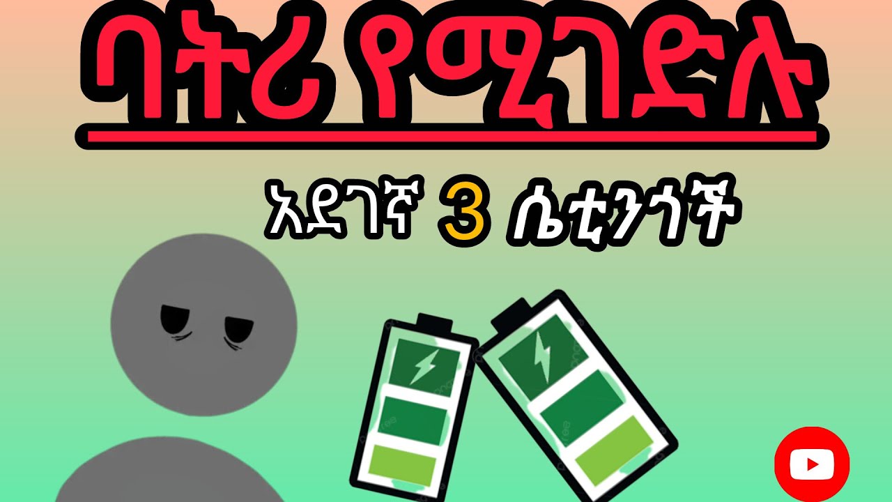 ባትሪ ቶሎ የሚጨርሱ አደገኛየስልካችንን ባትሪ