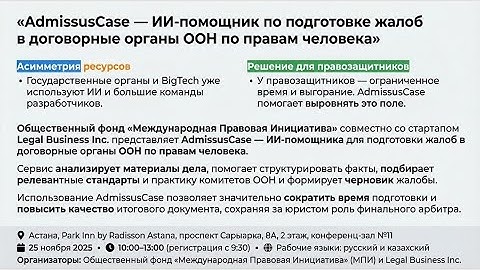 Презентация помощника на основе ИИ по подготовке жалоб в договорные органы ООН по правам человека