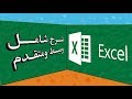 تعلم الاكسل excel من البداية حتى الاحتراف ( شامل ، مبسط ومتقدم)