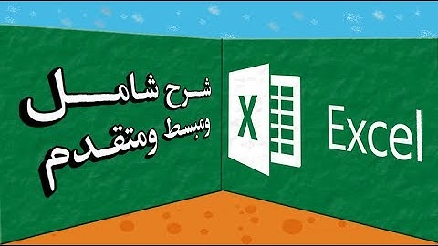 تعلم الاكسل excel من البداية حتى الاحتراف ( شامل ، مبسط ومتقدم)