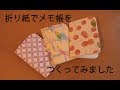 折り紙で手作りメモ帳つくってみた⭐︎