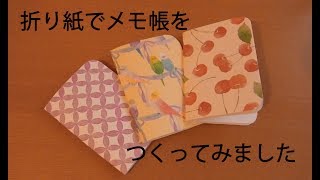 折り紙で手作りメモ帳つくってみた⭐︎