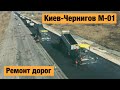 Трасса Киев-Чернигов М-01. Ремонт дорог в Украине 2021