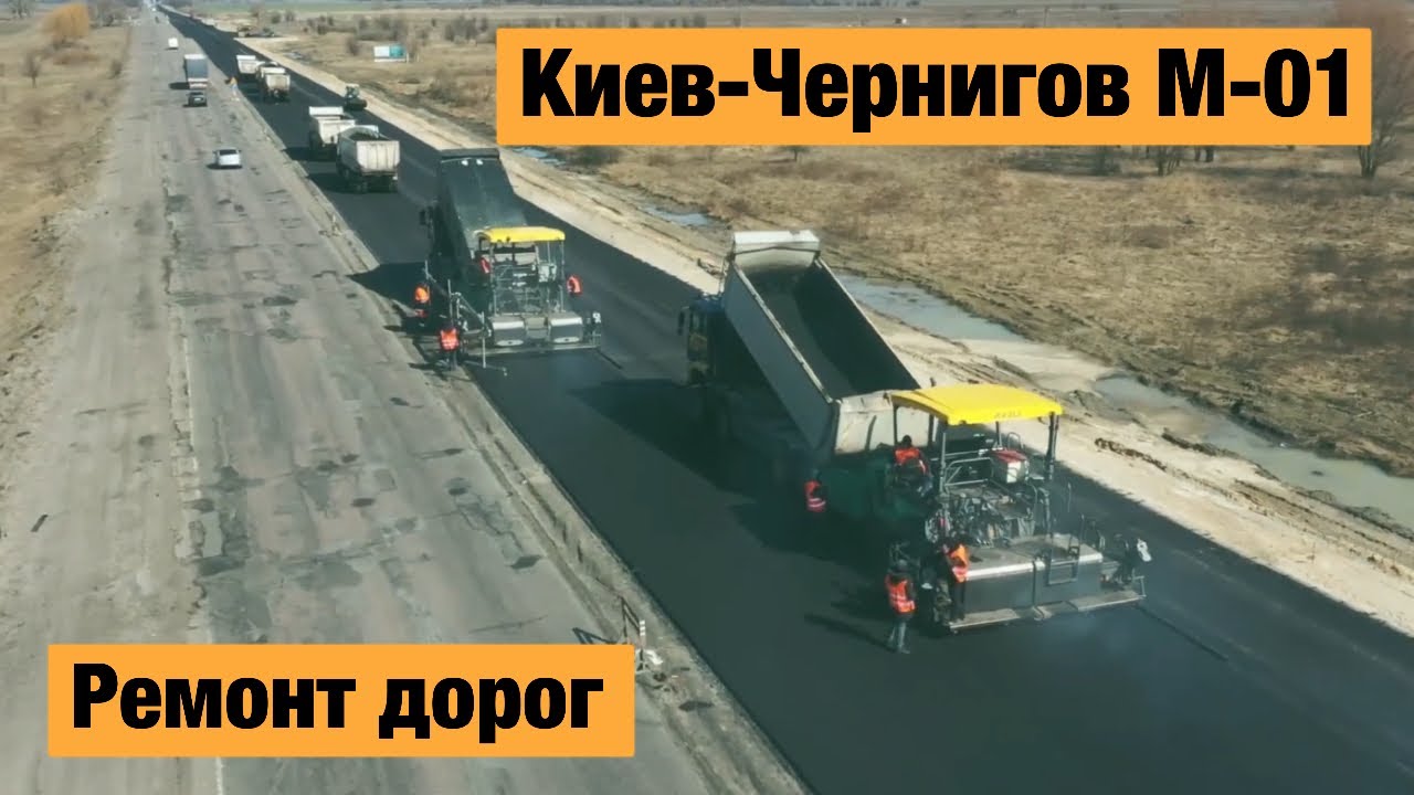 Трасса киев чернигов