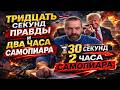 Тридцать секунд на войну: настоящие приоритеты Трампа и США.