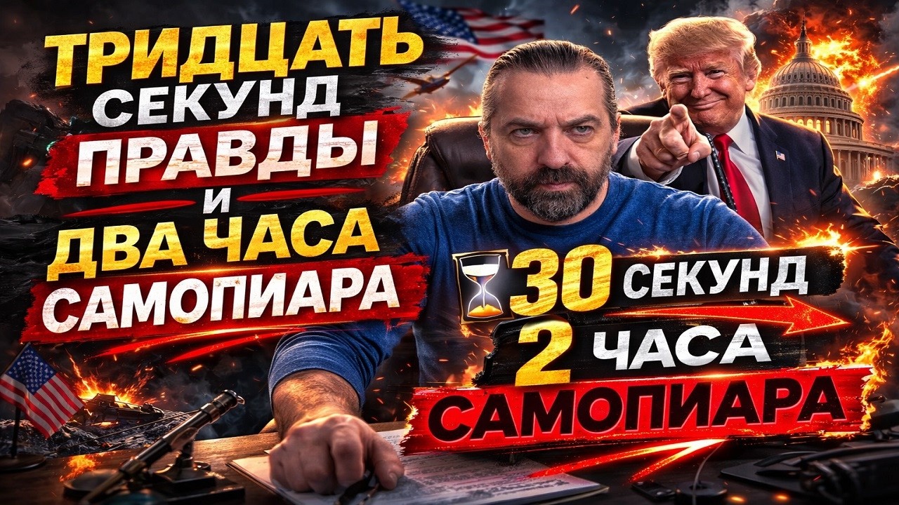 Тридцать секунд на войну: настоящие приоритеты Трампа и США.