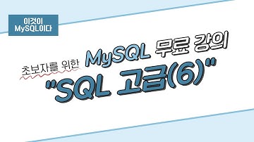 [이것이 MySQL이다] 07. SQL 고급(6)