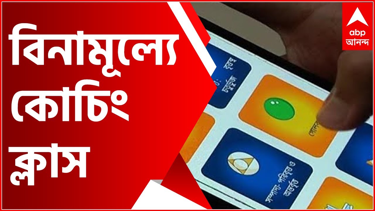 Tutopia Learning App: বিনামূল্যে এবারের মাধ্যমিকের কোচিং ক্লাস, লঞ্চ হল ...