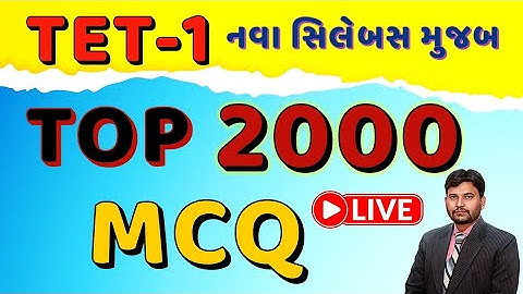 TOP 2000 MCQ || TET-1 નવા અભ્યાસક્રમ મુજબ || TET 1 માટે અગત્યના 2000 MCQ || STD 1 થી 5 || #tet1 #tet