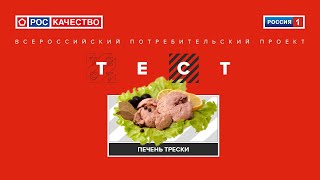 Печень трески. Всероссийский потребительский проект ТЕСТ.