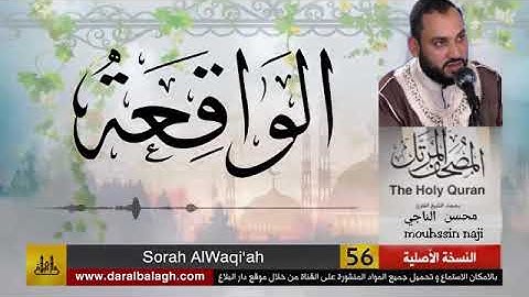 القارئ:محسن الناجي:سورة الواقعة(إمام مسجد التيسير/الداربيضاء)