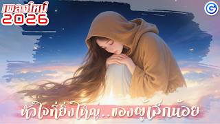 หัวใจที่ยิ่งใหญ่..ของผู้เล็กน้อย | เพลงเพราะๆซาบซึ้งใจ #เพลงคริสเตียน #เพลงพระเจ้า #เพลงนมัสการ