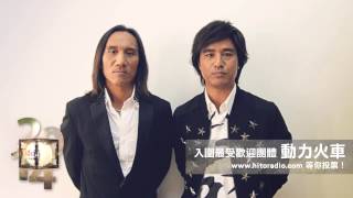 2014 Hito流行音樂獎 拉票VCR 動力火車