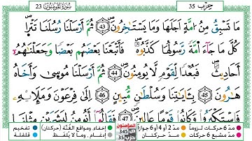 مصحف عبد الكبير الحديدي رواية ورش فيديو مكتوب ملون سورة 023  المؤمنون