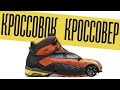 Kроссовок кроссовер. Куда идут ботинки для походов?