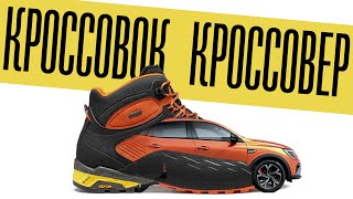 Kроссовок кроссовер. Куда идут ботинки для походов?