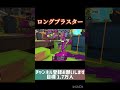 ロングブラスター運直 #yoasobi #スプラトゥーン3 #スプラ #splatoon3 #ロングブラスター