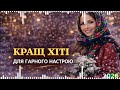 Кращі Українські Хіти 2026 Музика для Тусовки Танців і Гарного Настрою Топ Збірка