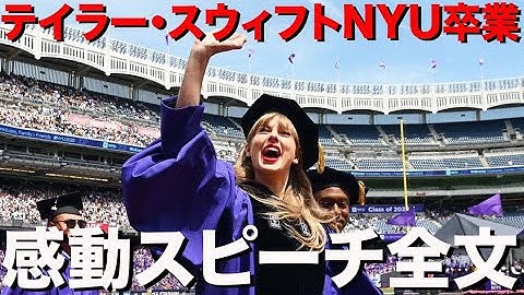 テイラースウィフトのニューヨーク大学卒業スピーチ全訳 [日本語字幕]