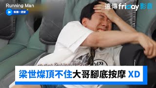 超爆笑！梁世燦頂不住大哥腳底按摩 瘋狂扭曲身體XD_《Running Man》第681集_friDay影音韓綜線上看