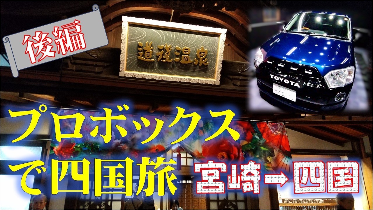 プロボックスで四国旅後編＿宮崎ー四国＿Traveling around Shikoku by car