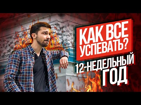 Как достигать 💡 все цели? Система 12-недельного года Морана