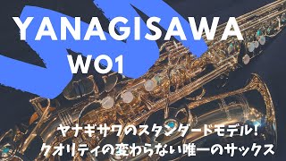 【Yanagisawa WO01】柳澤のスタンダードモデル！真鍮だけど柔らかなサウンドが魅力！