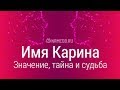 Значение имени Карина: карма, характер и судьба