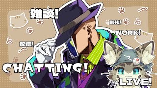 【初見さん歓迎】アスパしながら作業雑談！【アストラルパーティ】